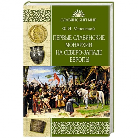 Всемирная история, книга Первые славянские монархии на северо-западе Европы купить по низкой цене