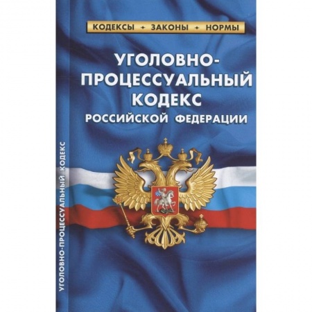 Уголовное и уголовно-процессуальное право, книга Уголовно-процессуальный кодекс Российской Федерации. По состоянию на 25 сентября 2022 года купить по низкой цене