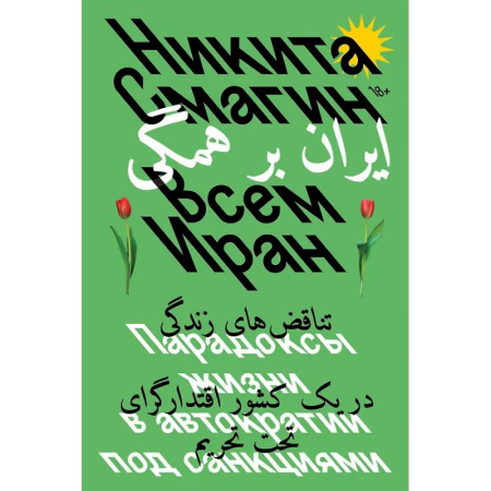Другие издания, книга Всем Иран. Парадоксы жизни в автократии под санкциями купить по низкой цене