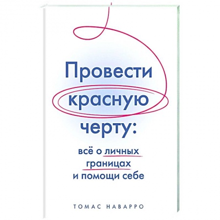 Достижение успеха в работе и бизнесе, книга Провести красную черту:все о личных границах и помощи себе купить по низкой цене