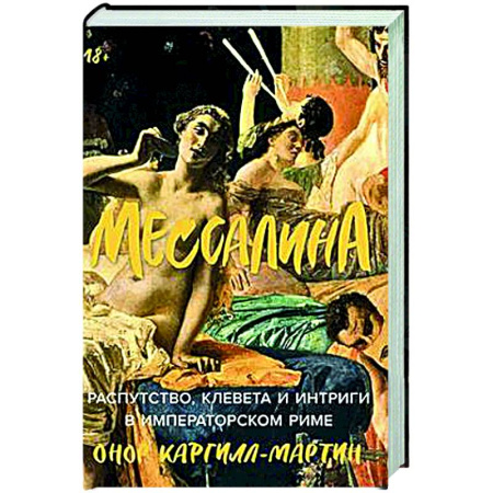 Древний Рим, книга Мессалина: Распутство, клевета и интриги в императорском Риме купить по низкой цене