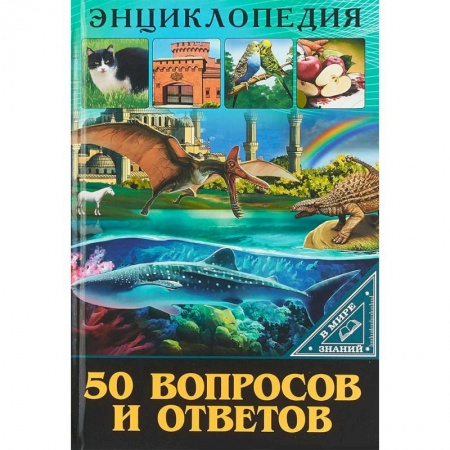 Все обо всем. Универсальные энциклопедии, книга В мире знаний. 50 вопросов и ответов купить по низкой цене