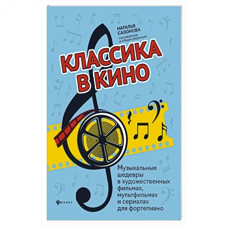Песенники, ноты, книга Классика в кино: музыкальные шедевры в худ.фильмах купить по низкой цене