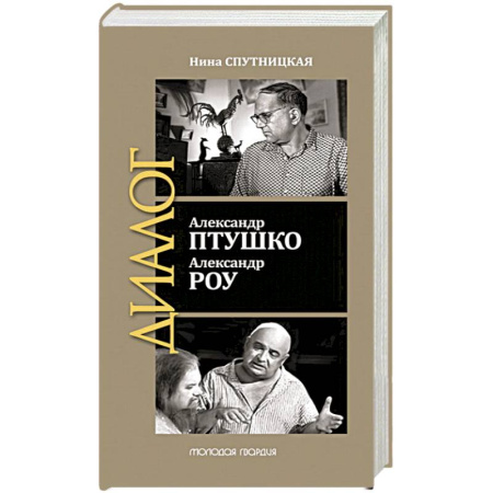 Мемуары, биографии деятелей культуры, искусства, книга Александр Птушко. Александр Роу купить по низкой цене
