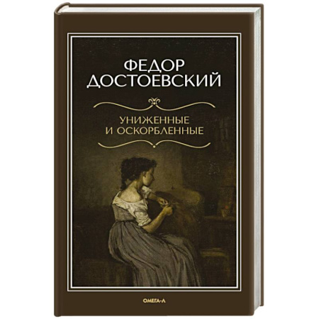 Русская классика, книга Униженные и оскорбленные купить по низкой цене