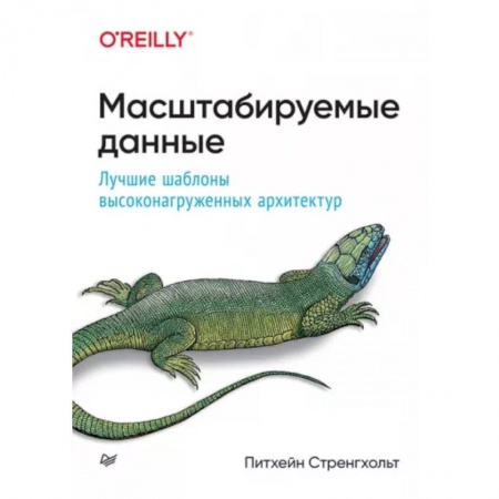 Языки и системы программирования, книга Масштабируемые данные. Лучшие шаблоны высоконагруженных архитектур купить по низкой цене
