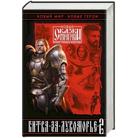 Русское фэнтези, книга Битва за Лукоморье. Книга 2 купить по низкой цене