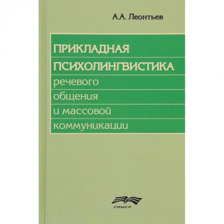 Филологические науки, книга Прикладная психолингвистика речевого общения и массовой коммуникации купить по низкой цене