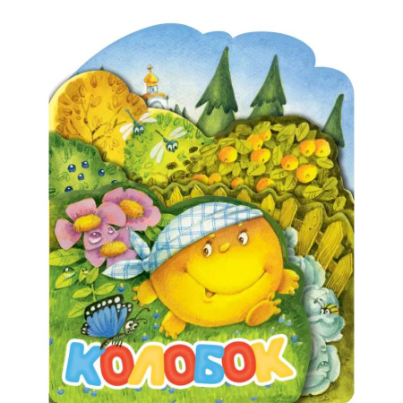 Сказки и истории для малышей, книга Колобок купить по низкой цене