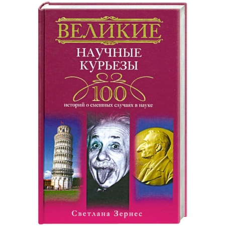 Книги, книга Великие научные курьезы. 100 историй о смешных случаях в науке купить по низкой цене