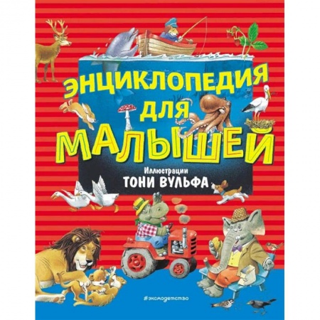 Знакомство с миром, развитие малыша, книга Энциклопедия для малышей (илл. Тони Вульфа) купить по низкой цене