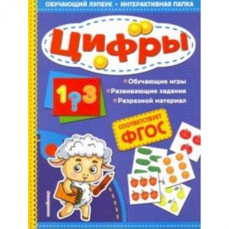 Обучение счету. Математика, книга Цифры купить по низкой цене