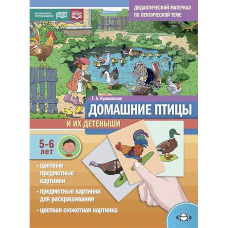 Животный и растительный мир, книга Домашние птицы и их детеныши. Дидактический материал по лексической теме. С 5 до 6 лет купить по низкой цене
