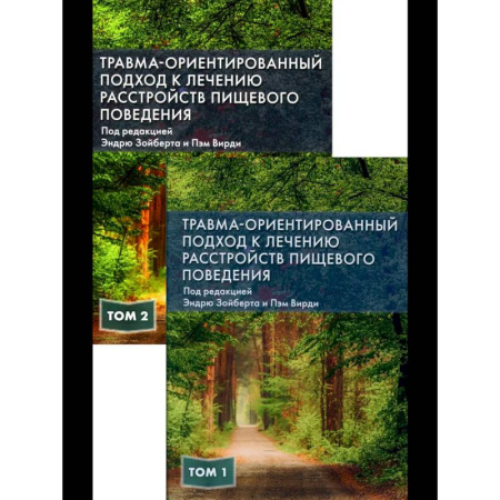 Медицинские энциклопедии и справочники, книга Травма-ориентированный подход к лечению расстройств пищевого поведении. В 2 т. купить по низкой цене