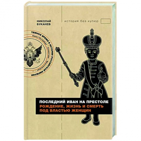 Россия в XVIII в., книга Последний Иван на престоле. Рождение, жизнь и смерть под властью женщин купить по низкой цене