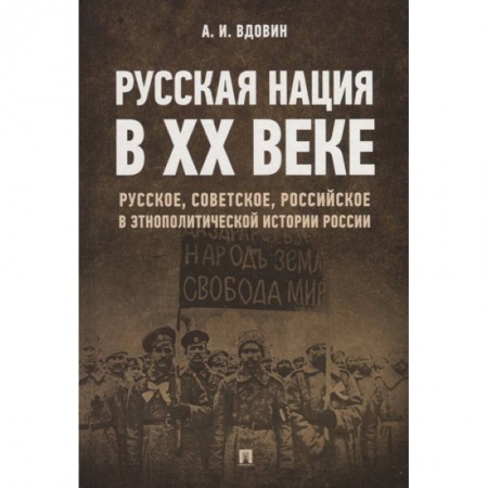 Общественно-политическая литература, книга Русская нация в XX веке купить по низкой цене
