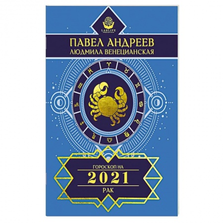 Гороскопы, книга Рак. Гороскоп 2021 купить по низкой цене