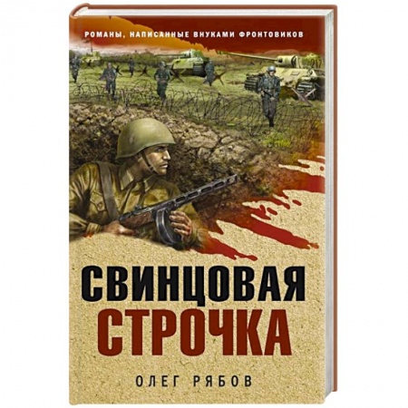 Боевики, военные, книга Свинцовая строчка купить по низкой цене