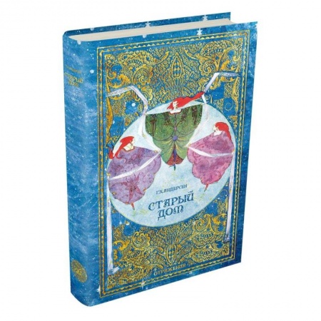 Проза для детей, книга Старый дом купить по низкой цене