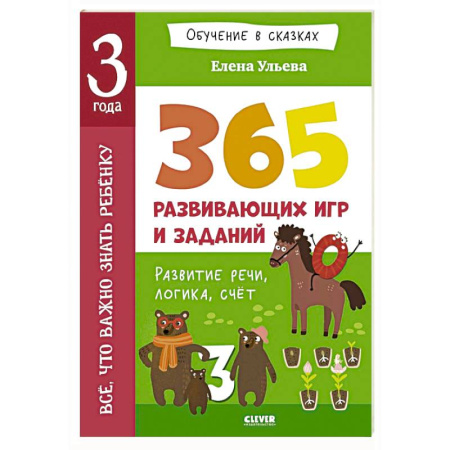 Общая подготовка к школе, книга Все, что важно знать ребенку. 3 года. 365 веселых игр и развивающих заданий на каждый день купить по низкой цене