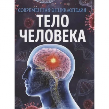 Человек. Земля. Вселенная, книга Тело человека. Современная энциклопедия купить по низкой цене