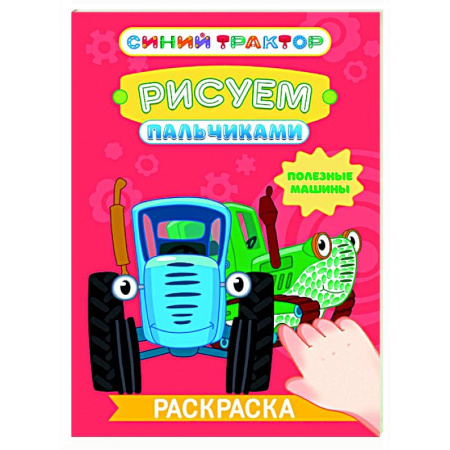 Раскраски на любой вкус, книга Полезные машины купить по низкой цене