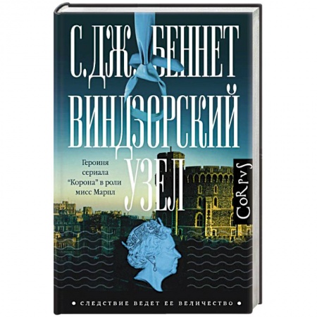 Зарубежный детектив, книга Виндзорский узел купить по низкой цене