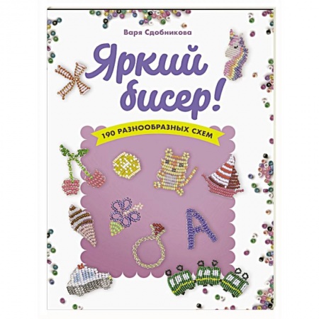 Макраме. Бисероплетение, книга Яркий бисер купить по низкой цене