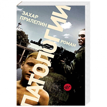 Русская современная проза, книга Патологии купить по низкой цене