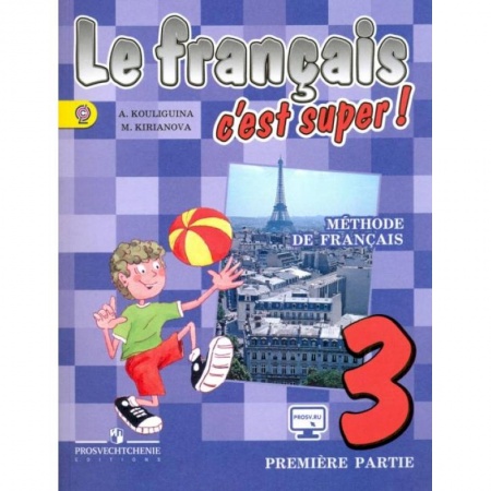 Учебники, самоучители, пособия, книга Французский язык. Твой друг французский язык. 3 класс. Учебник. В 2-х частях. Часть 1. ФГОС купить по низкой цене