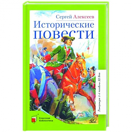 Исторические повести и рассказы, книга Исторические повести купить по низкой цене