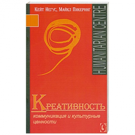 Книги, книга Креативность. Коммуникация и культурные ценности купить по низкой цене