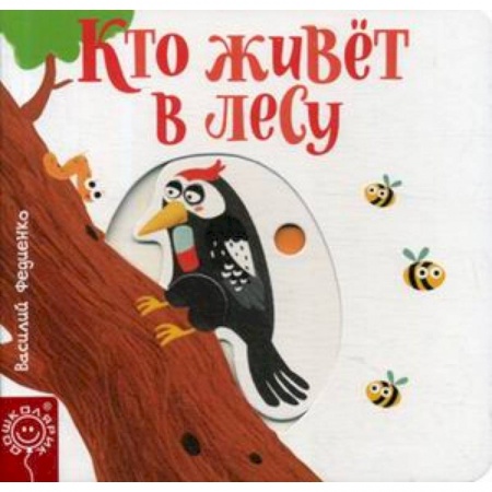 Животный и растительный мир, книга Кто живет в лесу купить по низкой цене