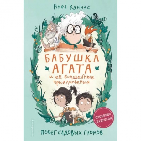 Мистика. Фантастика. Фэнтези, книга Побег садовых гномов купить по низкой цене