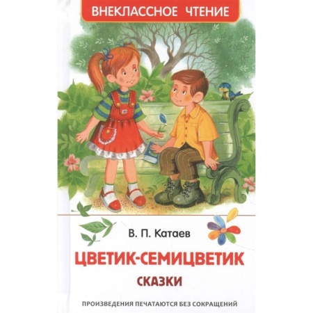 Повести и рассказы о детях, книга Цветик-семицветик. Сказки купить по низкой цене