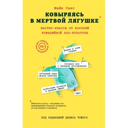Кино. Киноискусство, книга Ковыряясь в мертвой лягушке. Мастер-классы от королей комедийной поп-культуры купить по низкой цене