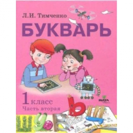 Азбука. Букварь, книга Букварь. 1 класс. Учебное пособие по обучению грамоте. В 2-х частях. Часть 2. ФГОС купить по низкой цене