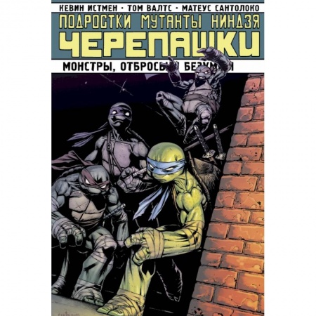 Комиксы. Манга, книга Подростки мутанты ниндзя черепашки. Монстры, отбросы и безумцы купить по низкой цене