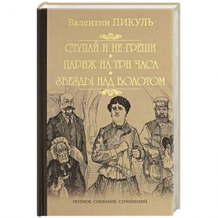 Исторический роман, книга Ступай и не греши. Париж на три часа. Звезды над болотом купить по низкой цене