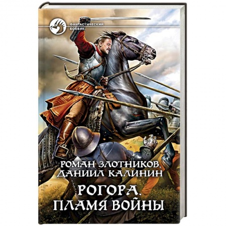 Боевая фантастика, книга Рогора. Пламя войны купить по низкой цене