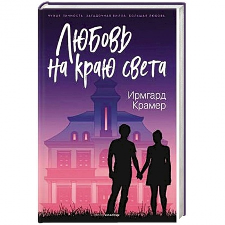 Зарубежный любовный роман, книга Любовь на краю света. купить по низкой цене