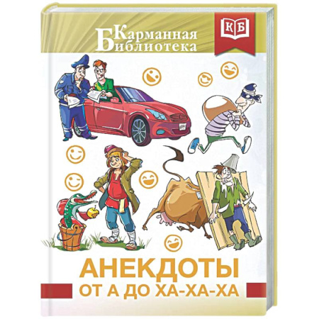 Анекдоты, тосты, поздравления, SMS, книга Анекдоты от А до Ха-Ха-Ха купить по низкой цене
