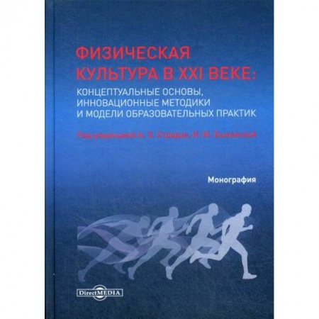 Общая физическая культура, книга Физическая культура в XXI веке: концептуальные основы, инновационные методики и модели образовательных практик купить по низкой цене