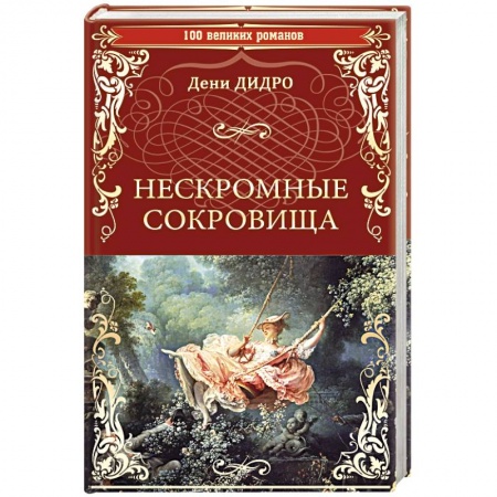 Зарубежная классика, книга Нескромные сокровища купить по низкой цене