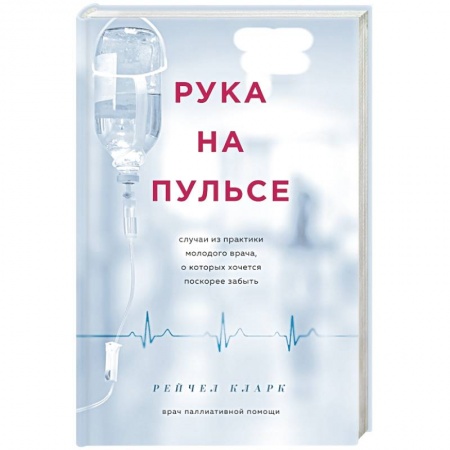 Здоровье, медицинская литература, книга Рука на пульсе: случаи из практики молодого врача, о которых хочется поскорее забыть купить по низкой цене