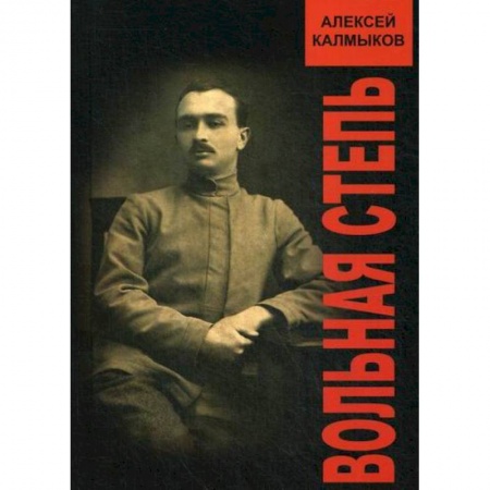 Исторический роман, книга Вольная степь купить по низкой цене