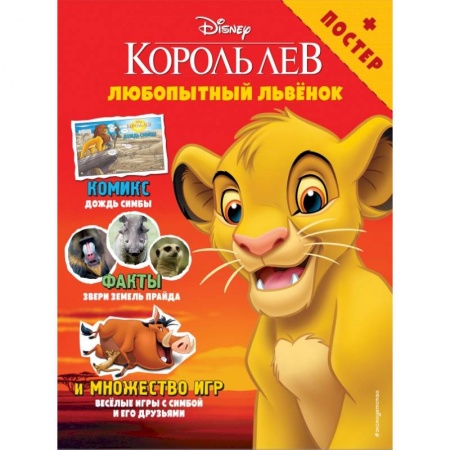 Кроссворды, головоломки, комиксы, книга Любопытный львёнок. Игры и комиксы (+ постер) купить по низкой цене