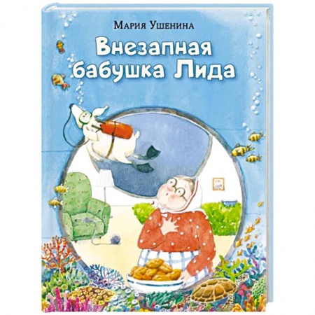 Повести и рассказы о детях, книга Внезапная бабушка Лида купить по низкой цене