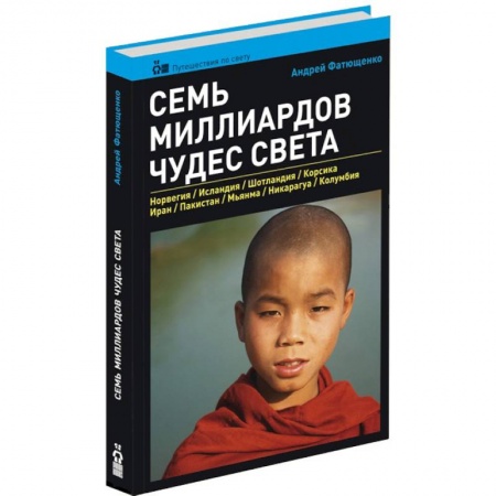 Книги, книга Семь миллиардов чудес света купить по низкой цене