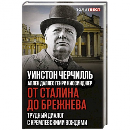 История, книга От Сталина до Брежнева. Трудный диалог с кремлевскими вождями купить по низкой цене